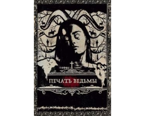 Печать ведьмы  (фильм 2019) смотреть онлайн