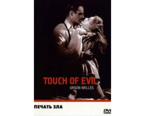 Печать зла  (фильм 1958) смотреть онлайн