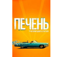 Печень, или История одного стартапа (2019)