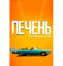 Печень, или История одного стартапа (2019)