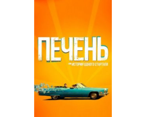 Печень, или История одного стартапа  (фильм 2019) смотреть онлайн