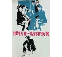 Печки-лавочки (1972)