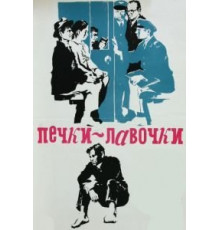 Печки-лавочки (1972)