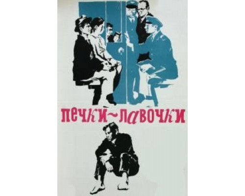 Печки-лавочки  (фильм 1972) смотреть онлайн