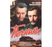 Печники (1982)