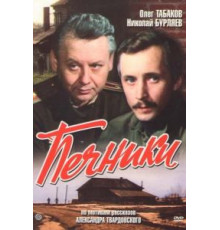 Печники (1982)