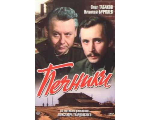 Печники  (фильм 1982) смотреть онлайн