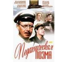 Педагогическая поэма (1955)