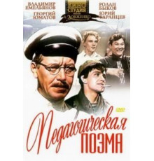 Педагогическая поэма (1955)