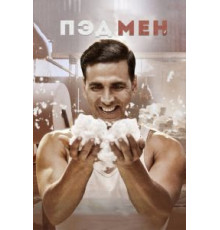 Пэдмен (2018)