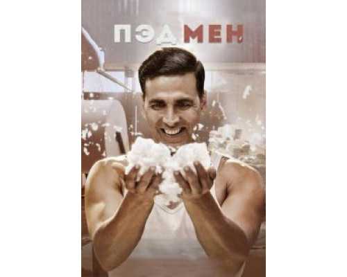 Пэдмен  (фильм 2018) смотреть онлайн