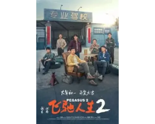 Пегас 2  (фильм 2024) смотреть онлайн