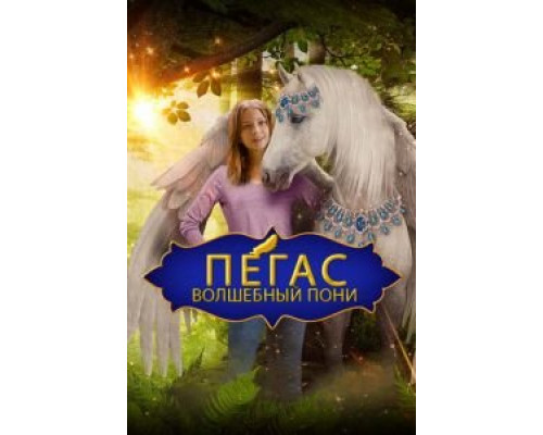 Пегас: Волшебный пони  (фильм 2019) смотреть онлайн