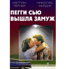 Пегги Сью вышла замуж (1986)