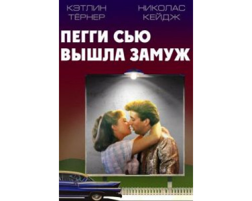 Пегги Сью вышла замуж  (фильм 1986) смотреть онлайн