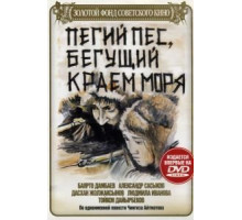 Пегий пес, бегущий краем моря (1990)