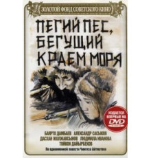 Пегий пес, бегущий краем моря (1990)