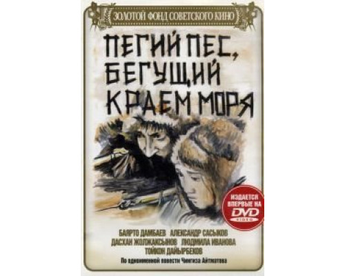 Пегий пес, бегущий краем моря  (фильм 1990) смотреть онлайн