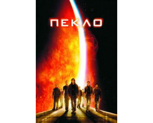 Пекло  (фильм 2007) смотреть онлайн