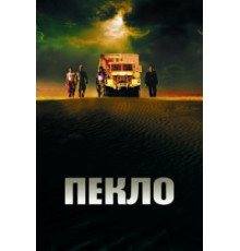 Пекло (2002)