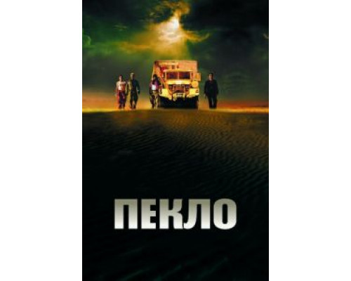 Пекло  (фильм 2002) смотреть онлайн
