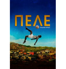 Пеле: Рождение легенды (2015)