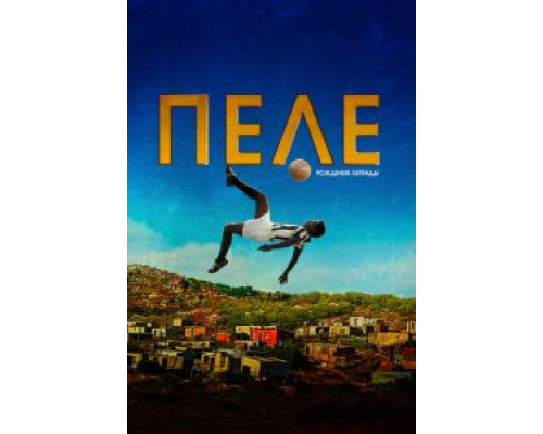 Пеле: Рождение легенды  (фильм 2015) смотреть онлайн