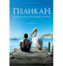 Пеликан (2011)