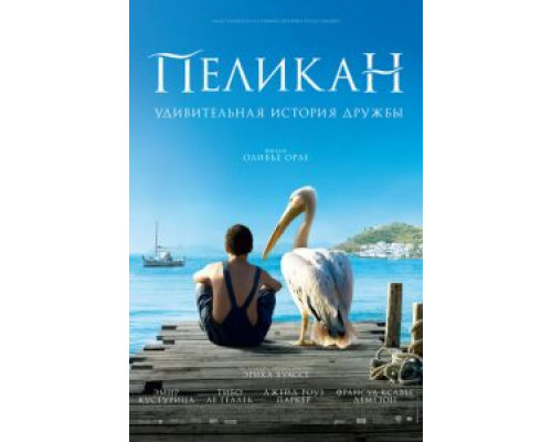 Пеликан  (фильм 2011) смотреть онлайн