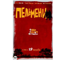 Пельмени (2013)