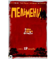 Пельмени (2013)