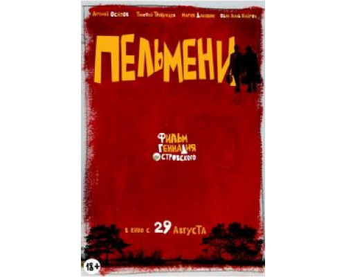 Пельмени  (фильм 2013) смотреть онлайн