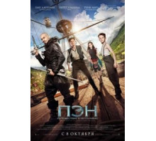 Пэн: Путешествие в Нетландию (2015)