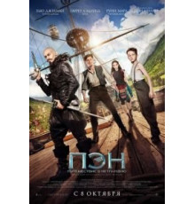 Пэн: Путешествие в Нетландию (2015)