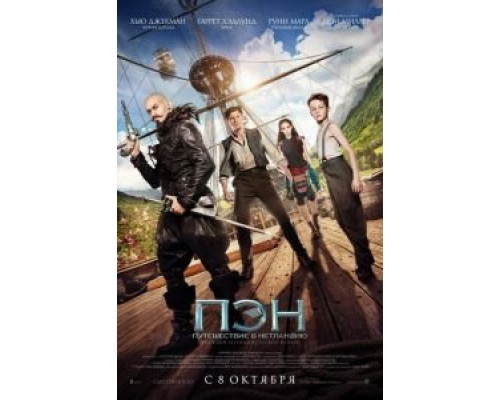 Пэн: Путешествие в Нетландию  (фильм 2015) смотреть онлайн