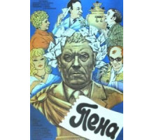 Пена (1979)
