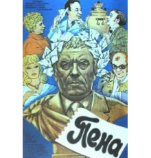 Пена (1979)