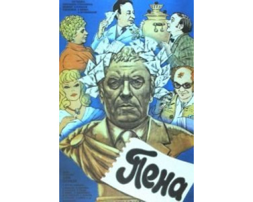 Пена  (фильм 1979) смотреть онлайн