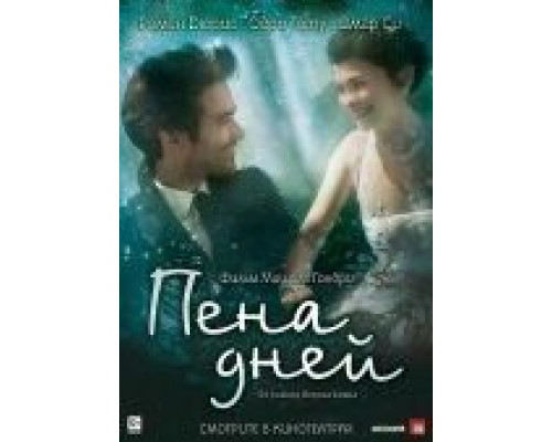 Пена дней  (фильм 2013) смотреть онлайн
