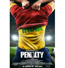 Пенальти (2019)