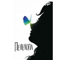 Пенелопа (2006)
