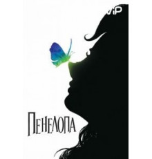 Пенелопа (2006)