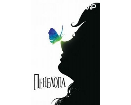 Пенелопа  (фильм 2006) смотреть онлайн