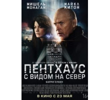 Пентхаус с видом на север (2012)