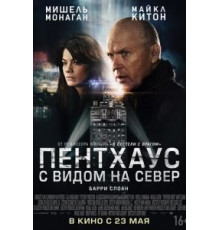 Пентхаус с видом на север (2012)