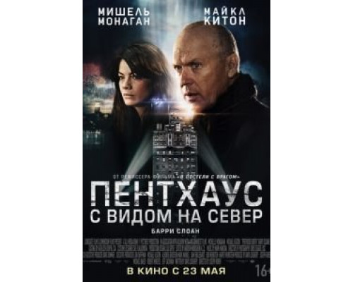 Пентхаус с видом на север  (фильм 2012) смотреть онлайн