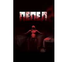 Пепел (2010)