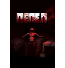 Пепел (2010)