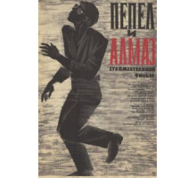 Пепел и алмаз (1958)