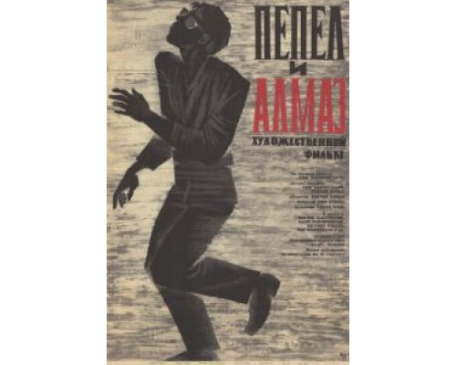 Пепел и алмаз  (фильм 1958) смотреть онлайн